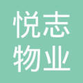 广州市悦志物业管理服务