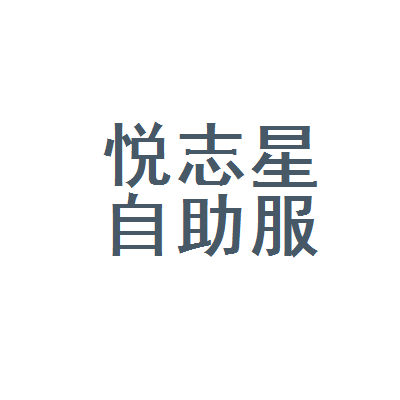 宝鸡市悦志星自助服务