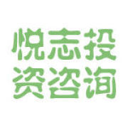 悦志投资咨询
