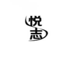 悦志第28