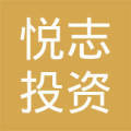 上海悦志投资咨询