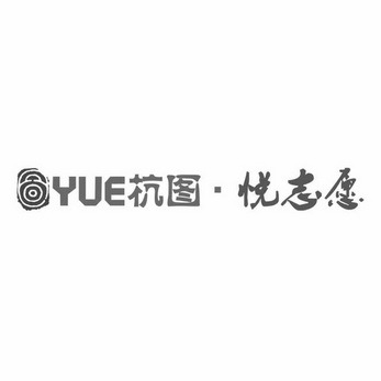杭图悦志愿 YUE