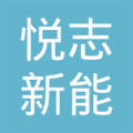 广州悦志新能源科技