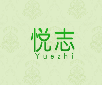 悦志商标转让_第28类商标转让