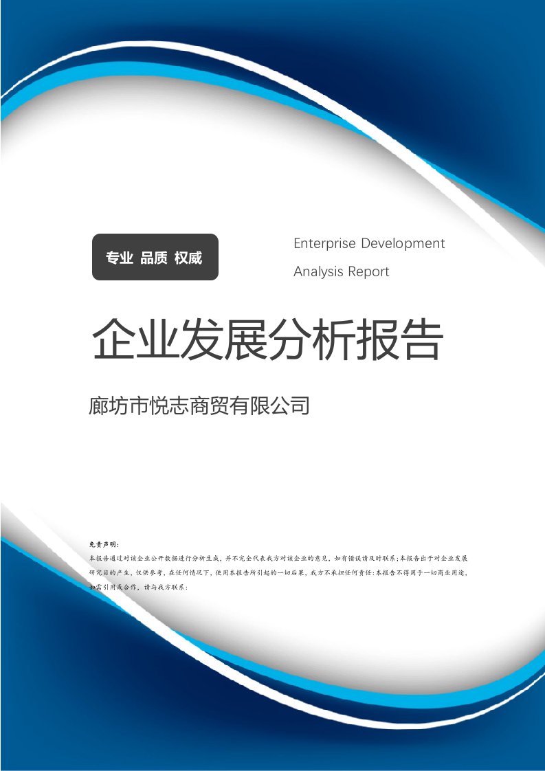 廊坊市悦志商贸介绍企业发展分析报告